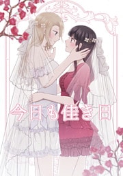 今日も佳き日(1)