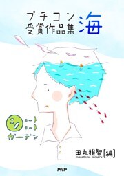 ショートショートガーデン プチコン優秀作品集 海