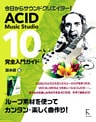 ACID Music Studio 10 完全入門ガイド