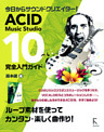 ACID Music Studio 10 完全入門ガイド