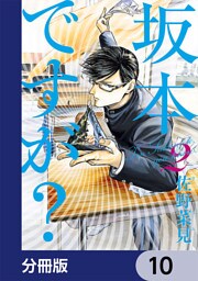坂本ですが？【分冊版】　10