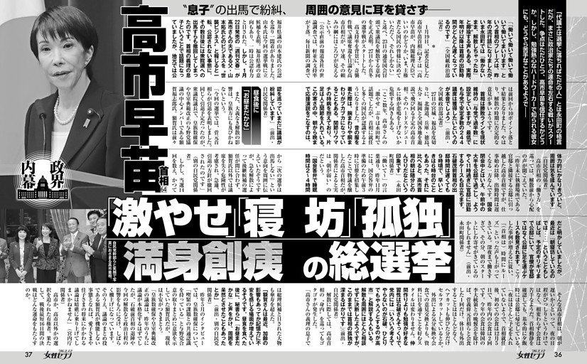 高市早苗首相「激やせ」「寝坊」「孤独」満身創痍の総選挙