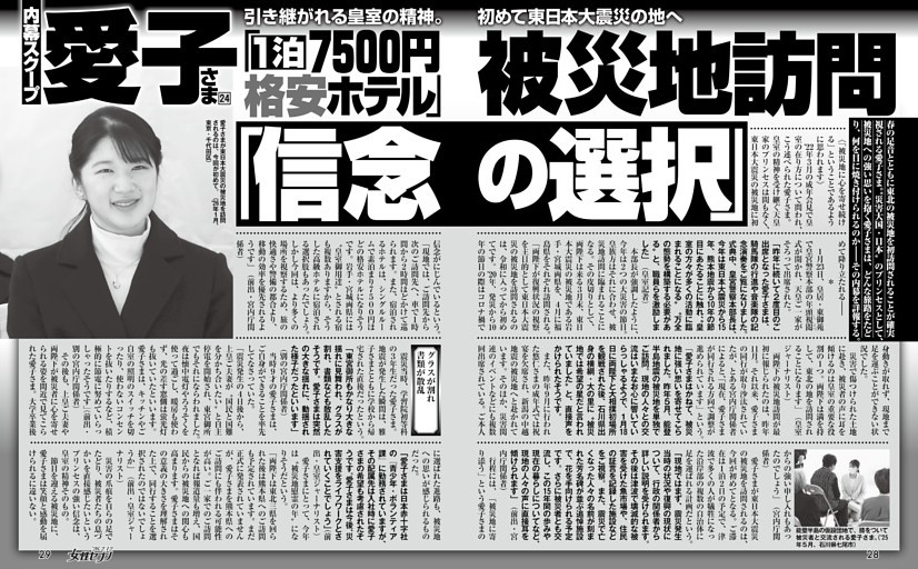 愛子さま「1泊7500円格安ホテル」被災地訪問「信念の選択」