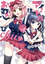 アイドルはお忍びchu♡ 1巻