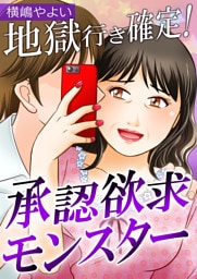 地獄行き確定！承認欲求モンスター【合冊版】