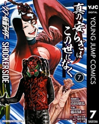 真の安らぎはこの世になく -シン・仮面ライダー SHOCKER SIDE- 7