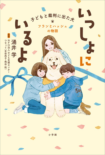いっしょにいるよ―子どもと裁判に出た犬　フランとハッシュの物語