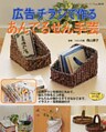 広告チラシで作る　あんでるせん手芸