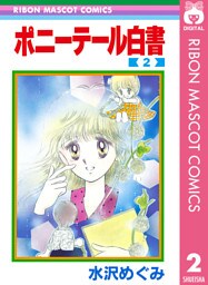 ポニーテール白書 2