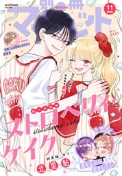 別冊マーガレット 2026年11月号