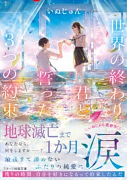 世界の終わり、君と誓った3つの約束