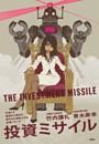投資ミサイル