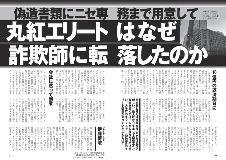 丸紅エリートはなぜ詐欺師に転落したのか