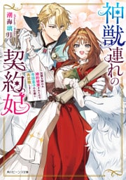 神獣連れの契約妃　加護を疑われ婚約破棄されたので、帝国皇子の右腕に再就職しました【電子特典付き】