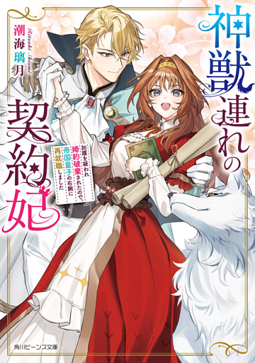 神獣連れの契約妃　加護を疑われ婚約破棄されたので、帝国皇子の右腕に再就職しました