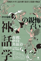 怖い親子の神話学
