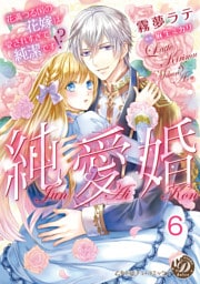純愛婚～花満つる国の花嫁は愛されすぎて純潔です！？～【分冊版】6