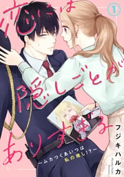 恋には隠しごとがありすぎる~ムカつくあいつは私の推し!?~1