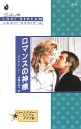 ロマンスの神様　ローンスター・ソシアルクラブ ＩＩＩ