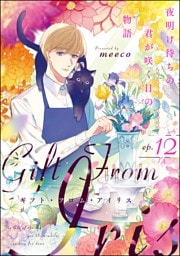 ギフト・フロム・アイリス 夜明け待ちの君が咲く日の物語（分冊版）　【第12話】