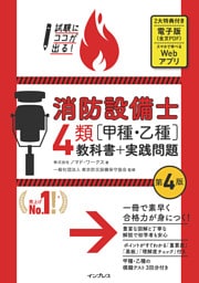 試験にココが出る！消防設備士4類［甲種・乙種］教科書＋実践問題 第4版