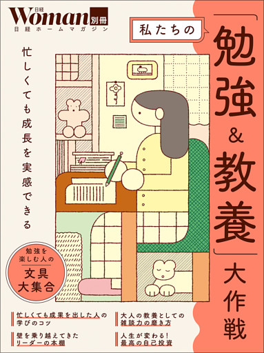 私たちの「勉強＆教養」大作戦