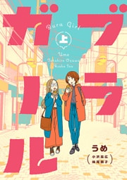 ブラガール　上巻