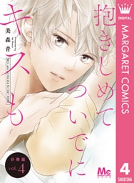 抱きしめて ついでにキスも 分冊版 4