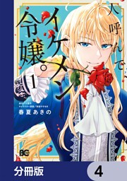 人呼んで、イケメン令嬢。【分冊版】　4