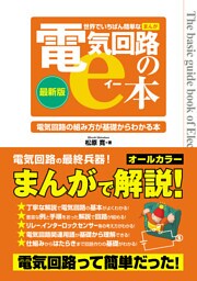 世界でいちばん簡単なまんが電気回路のe本
