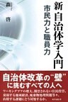 新 自治体学入門　市民力と職員力