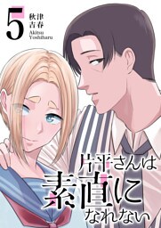 片平さんは素直になれない【単話版】（５）
