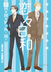 恋々日和【単行本 分冊版】５