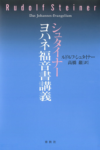 シュタイナー　ヨハネ福音書講義