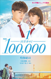 小学館ジュニア文庫 映画 １０万分の１ 電子書籍 コミック 小説 実用書 なら ドコモのdブック