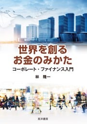 世界を創るお金のみかた──コーポレート・ファイナンス入門