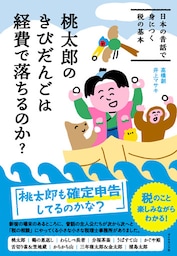 桃太郎のきびだんごは経費で落ちるのか？―――日本の昔話で身につく税の基本