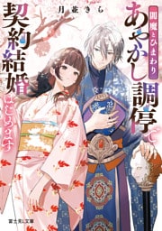 閻魔とひまわり　あやかし調停で契約結婚はじめます