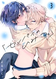 「センパイのひみつ。」【単話版】3話