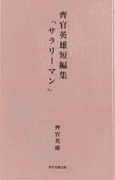 齊官英雄短編傑作選（I）「サラリーマン」
