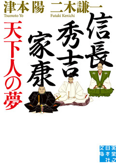 信長・秀吉・家康　天下人の夢