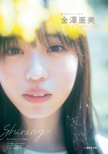 金澤亜美(僕が見たかった青空)/2作連続で表題曲のメインメンバー(センター)に！　可憐なビジュアルと成長を続ける彼女が紡ぐ言葉は必見！