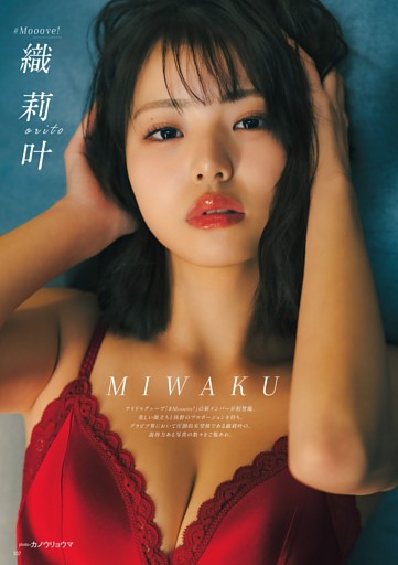 織莉叶(#Mooove!)/しなやか美BODYに表現力を兼ね備えた、グラビア界の圧倒的有望株が初登場！
