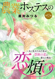 農業ホステスの恋煩い～夫に先立たれた私が禁断の恋に落ちた理由～【分冊版】　10