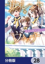 サイレント・ウィッチ　沈黙の魔女の隠しごと【分冊版】　28