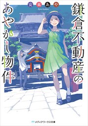 鎌倉不動産のあやかし物件