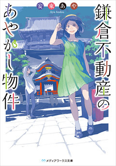 鎌倉不動産のあやかし物件