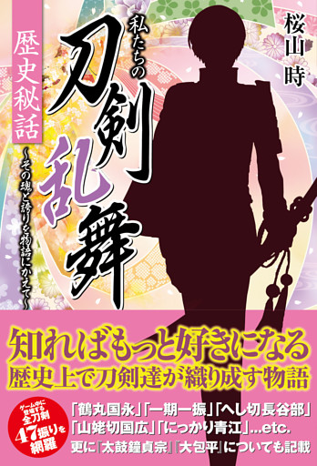 私たちの刀剣乱舞 歴史秘話