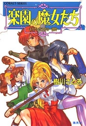 楽園の魔女たち　～まちがいだらけの一週間～