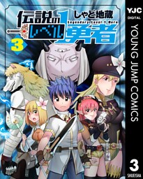 伝説のレベル1勇者 3